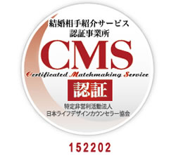 マル適マークCMSは、結婚相談・結婚情報の信頼の証です
