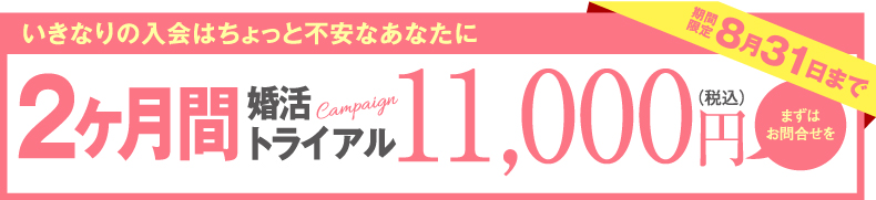 2ヶ月婚活トライアル